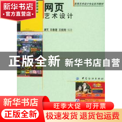 正版 网页艺术设计 唐芃,王春蓬,王凯翔编著 中国纺织出版社 97