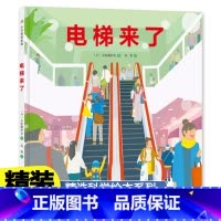 [精装]电梯来了 [正版]电梯来了 绘本精装硬皮图画故事书 幼儿园小中大班3-4-5-6岁睡前亲子共读小学生一二三1-2