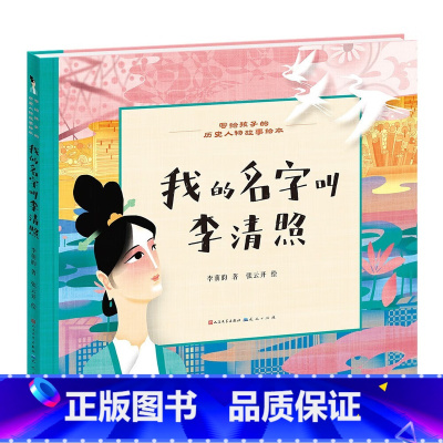 我的名字叫李清照 [正版]我的名字叫李清照 写给孩子的历史人物故事传记绘本 李萌昀著 张云开绘 人民文学出版社天天出版社