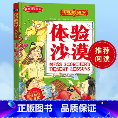 体验沙漠 [正版]全套72册 可怕的科学特别要命的数学经典数学系列科学新知自然探秘经典小学生科普书籍 6-9-10-12