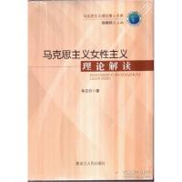 正版新书]马克思主义女性主义理论解读单丹丹9787207107954