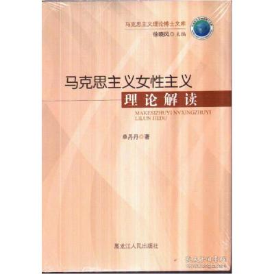 正版新书]马克思主义女性主义理论解读单丹丹9787207107954