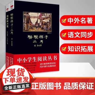 七年下阅读共2册:骆驼祥子+海底两万里 中小学生课外阅读指导丛书