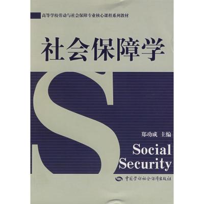 [M]社会保障学/劳动与社会保障专业-9787504551177