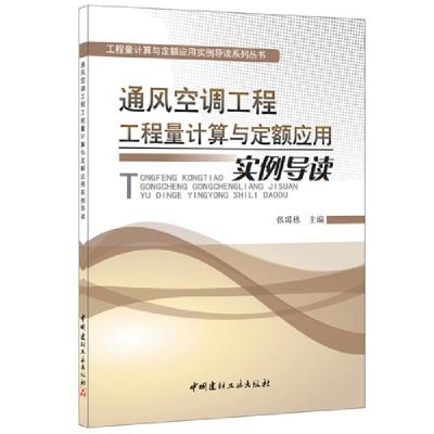 正版新书]通风空调工程工程量计算与定额应用实例导读张国栋9787