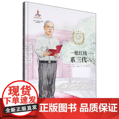 信仰的力量·“七一勋章”获得者绘本丛书-一根红线系三代