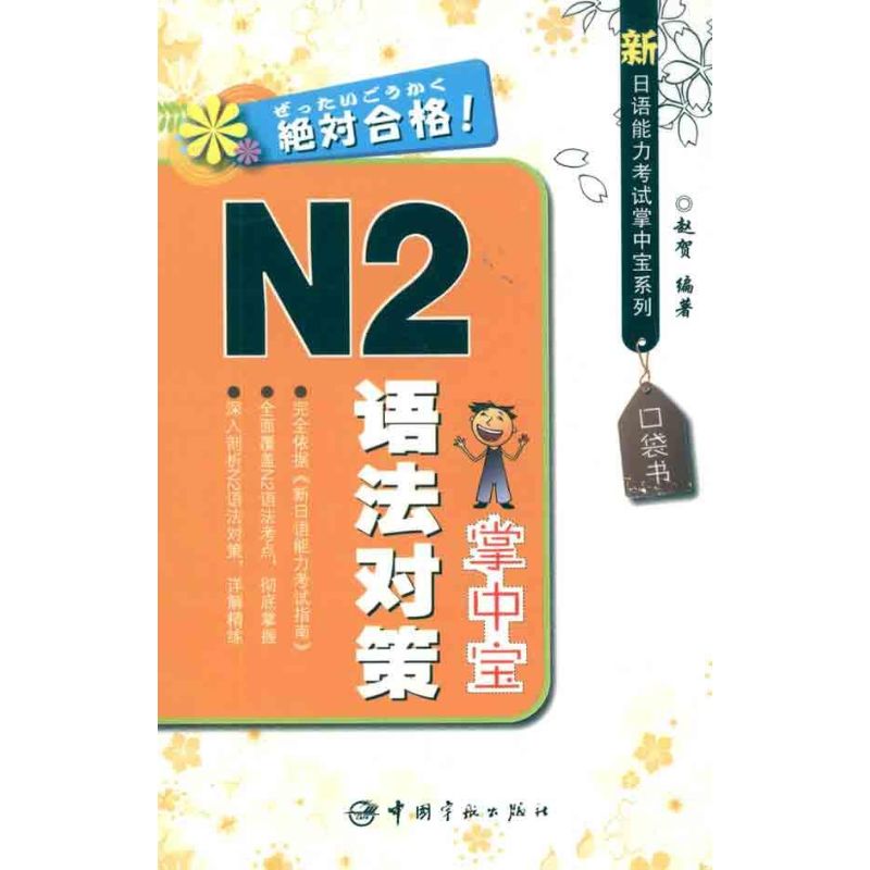 [M]新日语能力考试掌中宝系列 N2语法对策掌中宝-9787515900094