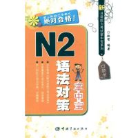 [M]新日语能力考试掌中宝系列 N2语法对策掌中宝-9787515900094