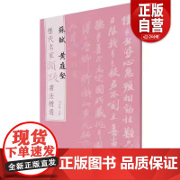 [正版]苏轼黄庭坚/历代名家题跋书法精选 杨东胜 编 文物出版社 9787501068586 zy