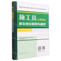 [N]施工员<土建方向>核心考点模拟与解析(建筑与市政工程施工现场专业人员职业标准培训教材)-9787112286386