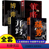[正版]学会强势+开窍比什么都重要+策略+博弈全4册抖音同款书籍 人不生越是被动你越要学会强势 学会强势杰尼学会说不人