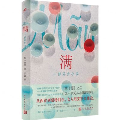 [N]满(一部异乡小说)(精)-9787020179329