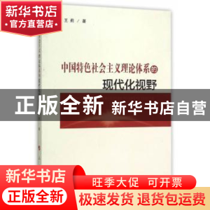 正版 中国特色社会主义理论体系的现代化视野 王莉 人民出版社 97