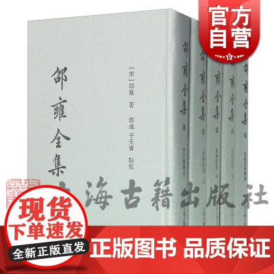 邵雍全集(共5册)(精) [宋]邵雍著 郭彧点校 国学古籍繁体竖排正版图书籍 上海古籍出版社 世纪出版