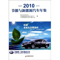 正版新书]2010节能与新能源汽车年鉴中国汽车技术研究中心978751