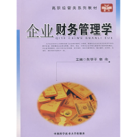 正版新书]高职经管类系列教材:企业财务管理学朱学平9787312024