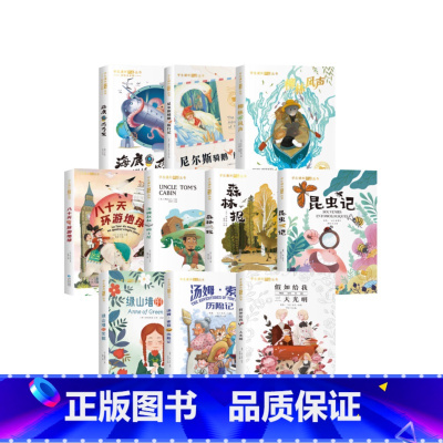 [10本一套]国外名著精选 [正版]国际获奖小说全套10册绿山墙的安妮 汤姆叔叔的小屋 柳林风声