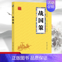 [正版]战国策 众阅国学馆双色版本 初中生高中生国学经典小说书籍经典历史人物谋略计谋故事名人传 中小学生经典课外阅读国学