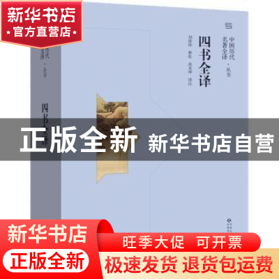 正版 四书全译/中国历代名著全译丛书 责编:程立|校注:刘俊田//林