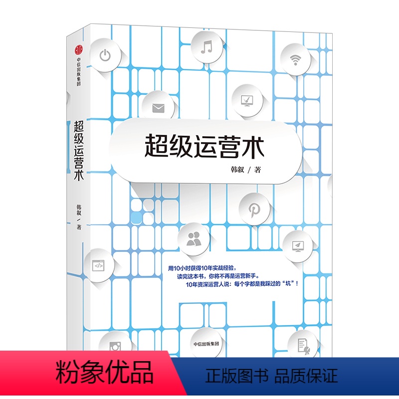 [正版]超级运营术 韩叙 著 用10小时获得10年实战经验 运营狗工作日记 出版社图书 版书籍
