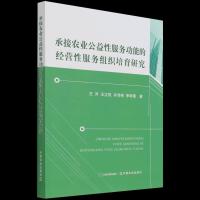 正版新书]承接农业公益性服务功能的经营性服务组织培育研究王洋