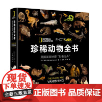 珍稀动物全书 美国国家地理影像方舟 国家地理珍稀鸟类全书动物科普百科全书少儿童动物书动物世界动物书课外阅读