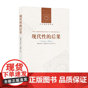 人文与社会译丛 现代性的后果 安东尼·吉登斯 著 社会科学