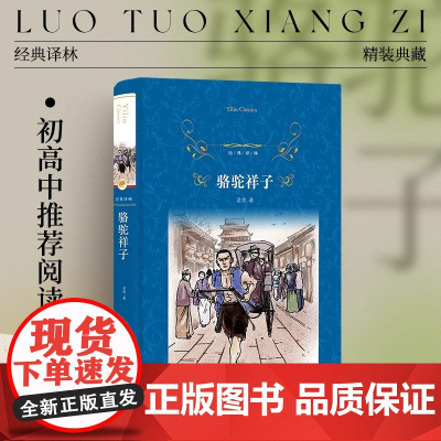 经典译林:骆驼祥子 部编教材原著正版人教版七上书完整版初中语