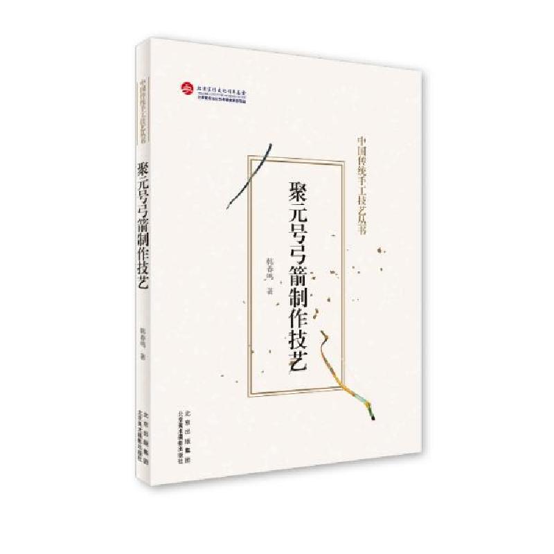 正版新书]聚元号弓箭制作技艺(中国传统手工技艺丛书)韩春鸣著