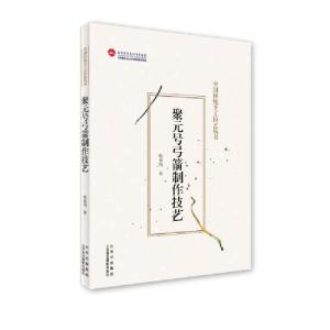 正版新书]聚元号弓箭制作技艺(中国传统手工技艺丛书)韩春鸣著