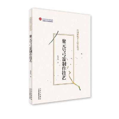 正版新书]聚元号弓箭制作技艺(中国传统手工技艺丛书)韩春鸣著