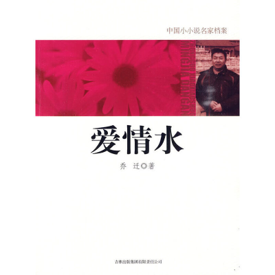正版新书]爱情水乔迁.9787546328621