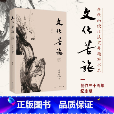 余秋雨文化苦旅修订本2019版 [正版]文化苦旅余秋雨散文专集文化苦旅(新版)全新收录文化之痛文学散文行者无疆当代文学小