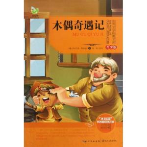 正版新书]木偶奇遇记(青少版)(意大利)卡洛.科洛迪97875354652
