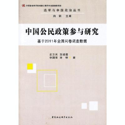 正版新书]中国公民政策参与研究--基于2011年全国问卷调查数据史