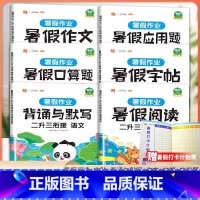 ❤❤[推荐全套6本]语文+数学暑假作业2升3 小学二年级 [正版]二年级下册口算题暑假衔接二升三暑假作业人教版数学应用题