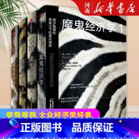 [正版]全套4册魔鬼经济学1+2+3+4 史蒂芬列维特 著揭示隐藏在表象之下的真实世界+拥有清晰思维的艺术+用反常思维
