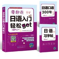 正版新书]日语初学者学习 零起点日本语入门轻松get(赠2本随书