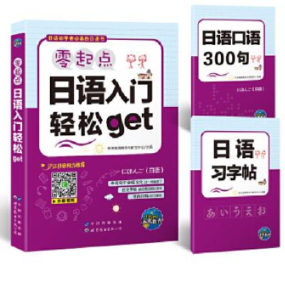 正版新书]日语初学者学习 零起点日本语入门轻松get(赠2本随书