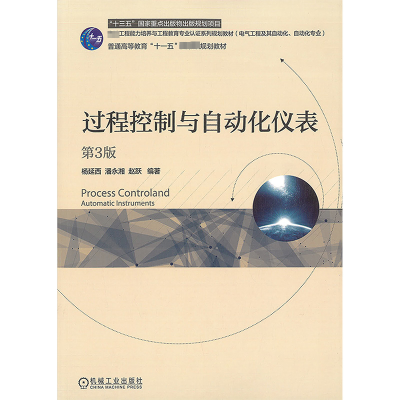 [M]过程控制与自动化仪表(第3版)-9787111556534