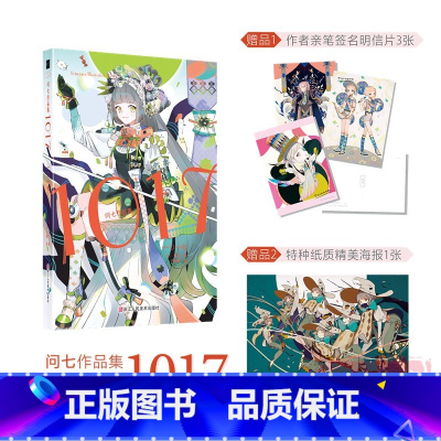 [正版]赠海报+明信片问七作品集1017 精选知名插画师117幅插画精品画集作品集 漫画游戏角色设计经典少年少女动漫形