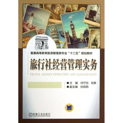 正版新书]旅行社经营管理实务何守伦9787111432210