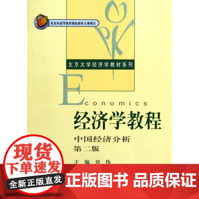 经济学教程(中国经济分析第2版)/北京大学经济学教材系列