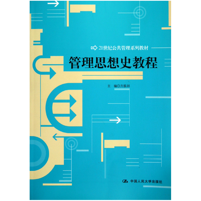音像管理思想史教程(21世纪公共管理系列教材)方振邦