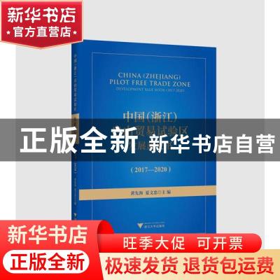 正版 中国(浙江)自由贸易试验区发展蓝皮书:2017-2020:2017-2020