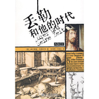 醉染图书丢勒和他的时代9787301145647
