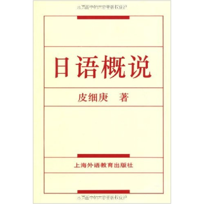 正版新书]日语概说皮细庚 著9787810462426