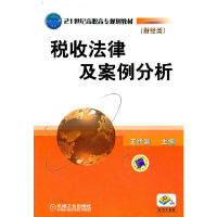 正版新书]税收法律与案例分析王跃国 主编9787111311829