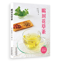 音像喝对花草茶(日)佐佐木薰
