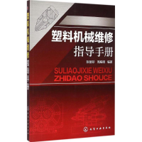 音像塑料机械维修指导手册张丽珍,周殿明 编著